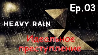 Heavy Rain - Идеальное преступление (Место преступления - Где Шон) [03]