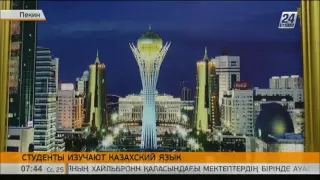 Китайские студенты активно изучают казахский язык