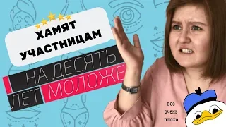 НА ПЕРВОМ ЧМЫРЯТ ЖЕНЩИН? ЖЕСТЬ НА ШОУ «НА 10 ЛЕТ МОЛОЖЕ» | ТЕЛЕПОЕБ*НЬ | Фем-обзор, выпуск 2