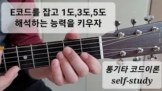 기타 / 강좌77 / 기초 / 코드이론 / 6번줄 근음 E코드 분석