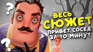 ВСЯ ИСТОРИЯ ПРИВЕТ СОСЕД 1 & 2..? - Hello Neighbor Весь Сюжет + Все Катсцены и Концовки