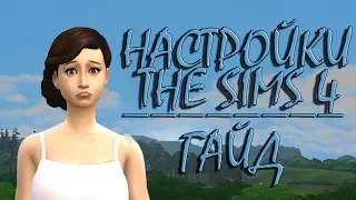 НАСТРОЙКИ ИГРЫ THE SIMS 4 // ГАЙД ПО СИМС 4?!