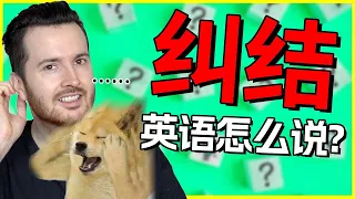 "纠结"用地道英语怎么说❓ How to translate "纠结" into English #英语 #English