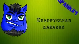 Пранкач - Белорусская давалка