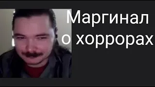 Маргинал о хоррорах