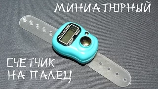 Электронный счетчик на палец. Tally counter (счетчик петель/рядов для вязания)