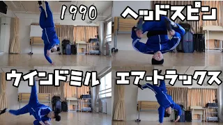 【vlog#3】ブレイクダンスの技いくつできるか？【BREAK DANCE Power move Collection】