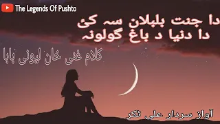 pushto ghazal ghani khan baba kalam awaz sardar ali takkarکلام غنی خان بابا اواز سردار علی ٹکر