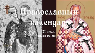 Православный календарь среда 22 июля (9 июля по ст. ст.) 2020 год