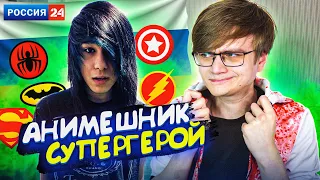 АНИМЕШНИК СПАС РЕБЁНКА! КАК ВАМ ТАКОЕ РОССИЯ 24!?