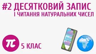 Десятковий запис і читання натуральних чисел