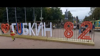 День города Губкин