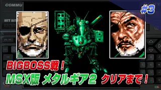 BIGBOSS戦！MSXメタルギア2 ソリッドスネーク クリアまで3 （METALGEAR2 SOLID SNAKE MSX Ver Long Play3）【MSX実機】