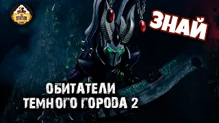 Знай | Warhammer 40k | Обитатели Темного города Коммораг | Часть 2