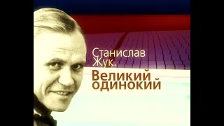 "Станислав Жук.  Великий Одинокий" (док.фильм, 2010) (Полная версия)