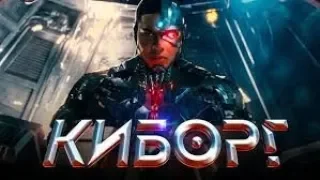 Киборг 2020 ( Трейлер ) Премьера