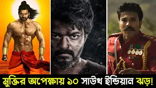 ২০২২ সালে ঝড় তুলবে এই ১০ সাউথ ইন্ডিয়ান মুভি | 10 Best Upcoming South Indian Movies 2022 | Trendz Now