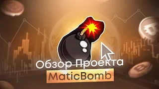 MaticBomb – Новый DAPP ROI проект // Заработок криптовалюты POLYGON MATIC