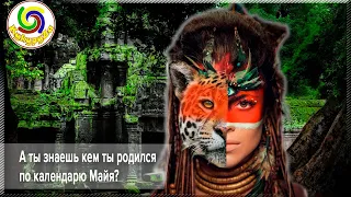 А ты знаешь кем ты родился по календарю Майя?