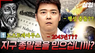 [#프리한19] Y2K 종말론, 다빈치 코드 속 종말 코드와 노스트라다무스의 예언까지! 세계 곳곳에서 주장했던 지구 종말론 모음👀