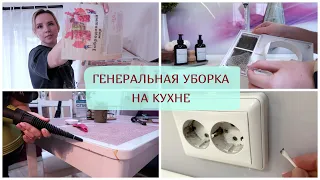 УБИРАЕМСЯ НА КУХНЕ / мотивация на уборку