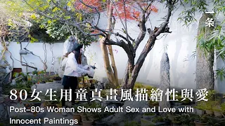 王濛莎的水墨異想 She showing Adult Sex and Love with Innocent Paintings