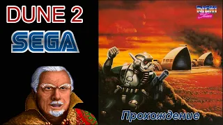 Dune 2 Sega прохождение | Дюна Дом Сардаукаров #1