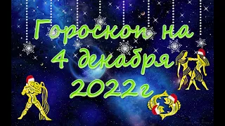 Гороскоп на 4 декабря/Ежедневный гороскоп для всех знаков зодиака/2022г
