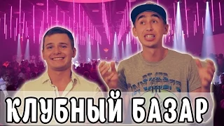 ВДЖОБыватели - Клубный БАЗАР