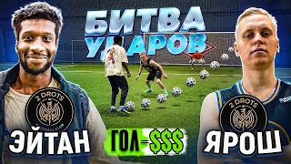 БИТВА ударов: ЭЙТАН vs ЯРОШ | заруба ИГРОКОВ 2ДРОТС на доллары!