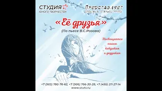 "ЕЁ ДРУЗЬЯ" (действие I)