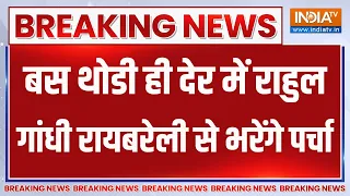 Breaking News: बस थोडी ही देर में राहुल गांधी रायबरेली से भरेंगे पर्चा | Rahul Gandhi | Congress