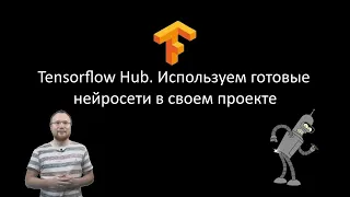 Tensorflow Hub. Используем готовые нейросети в своем проекте