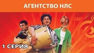 Агентство НЛС. Сериал. Серия 1 из 16. Феникс Кино. Комедия