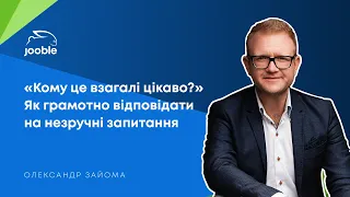 HR Unity | «Кому це взагалі цікаво?» Як грамотно відповідати на незручні запитання