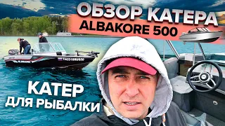 Обзор катера Albakore 500. Катер для профессиональной рыбалки