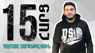 15 Հարց Մասնագետին | 04 Youtube Մարքեթոլոգ Տիգրան Ջորգնցյան