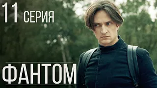 Фантом Серия 11 Драма. Детектив. Триллер. Лучший Сериал Выходного Дня