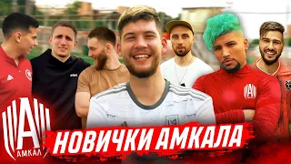 НОВЫЕ ИГРОКИ АМКАЛА ?! / Кто из СТАРИЧКОВ подписал КОНТРАКТ?