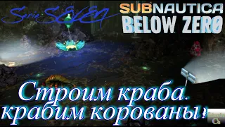 Subnautica BELOW ZERO, строим краба, крабим корованы! Serie SEVEN.