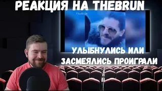 Реакция на TheBrun №5: "УЛЫБНУЛИСЬ ИЛИ ЗАСМЕЯЛИСЬ ПРОИГРАЛИ!" - лучшие приколы 2019