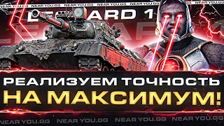 Leopard 1 - РЕАЛИЗУЕМ ЛУЧШУЮ ПУШКУ в ИГРЕ НА МАКСИМУМ!