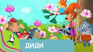 👨‍👨‍👧‍👧ФАНТАСТИЧЕСКОЕ ЖИВОЕ СУЩЕСТВО! Диди. Фильм в HD. STARMEDIAKIDS