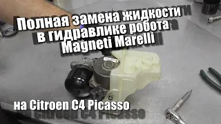 Полная замена жидкости в роботе Magneti Marelli на Citroen C4 Picasso P0868