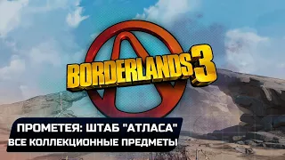 Borderlands 3 - Прометея: Штаб "Атласа" (Все записи Тифона,Эхо,Эридианские письмена)