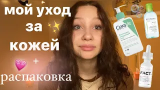 мой уход за лицом//распаковка★彡