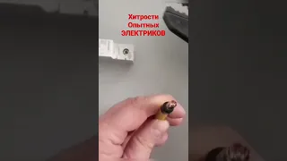 Хитрости Опытных Электриков..Полезно знать..