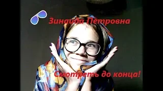 Реакция на Зинаиду Петровну. УГАР!!! СМОТРЕТЬ ЦЕЛИКОМ!!! С середины начинается угар :3