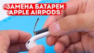 ЗАМЕНА АККУМУЛЯТОРНОЙ БАТАРЕИ В APPLE AIRPODS 1 2 | Как поменять батарейку | Ремонт наушников Киев