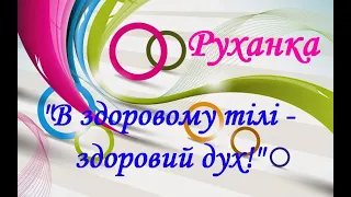 Руханка "В здоровому тілі -  здоровий дух!"/Фізкультура/Дитячий фітнес